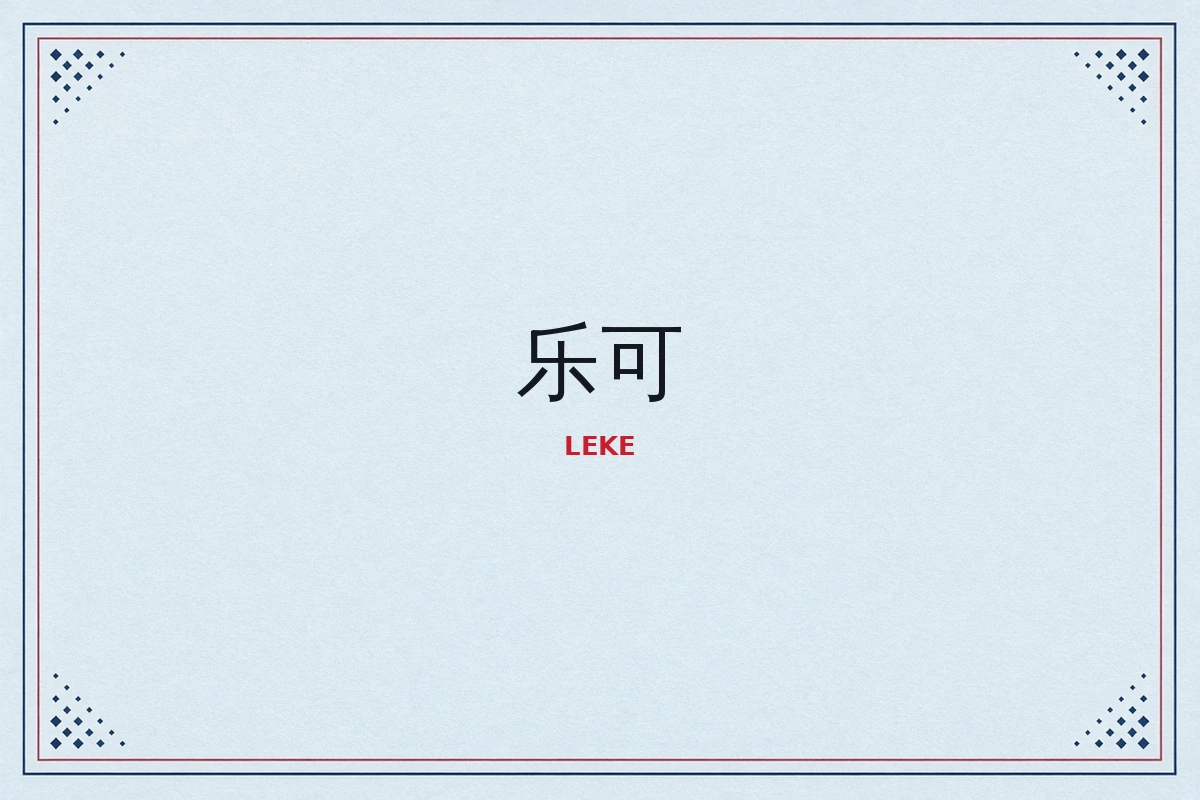 乐可品牌阅读与影像导览示意